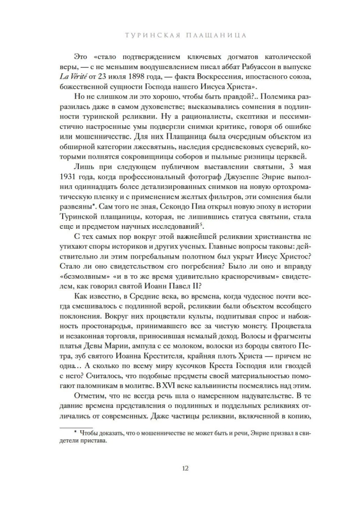Туринская плащаница. Свидетель страданий Иисуса Христа